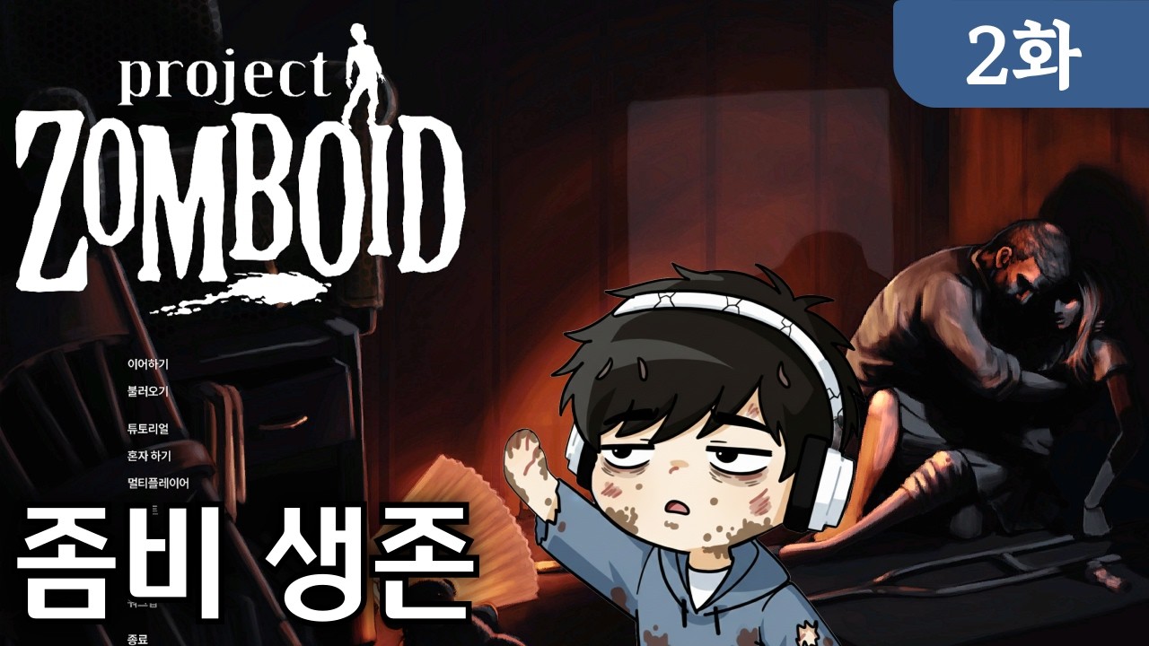 [프로젝트 좀보이드] 2화 초리얼 극한의 좀비 생존게임 (Project Zomboid)