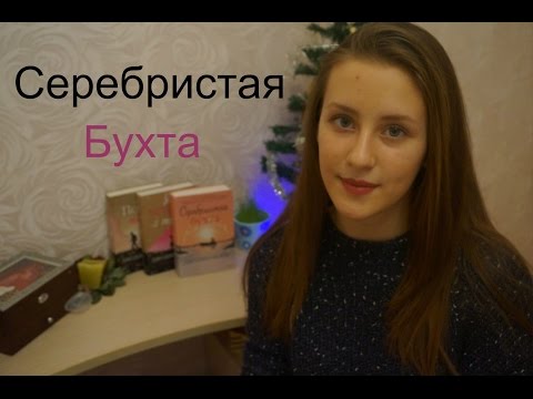 Обзоры: ДжоДжо Мойес Серебристая Бухта