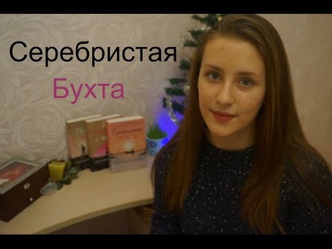 Обзоры: ДжоДжо Мойес Серебристая Бухта