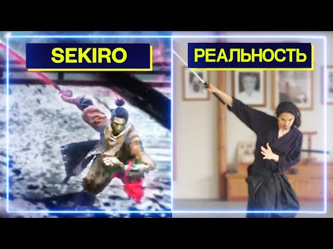 Видео: ЭКСПЕРТЫ ПО ЯПОНСКОМУ ФЕХТОВАНИЮ повторяют движения из Sekiro: Shadows Die Twice | Профи Повторяют