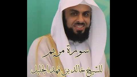 سورة مريم كاملة للشيخ خالد الجليل حفظه الله