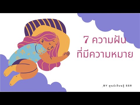 ความหมายของ 7 ความฝันที่พบบ่อย : ศูนย์เรียนรู้