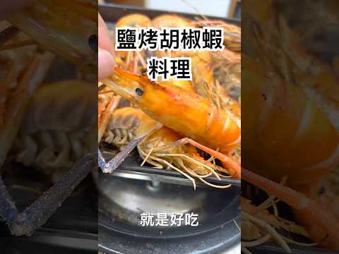 自己在家料理鹽烤胡椒蝦來吃???????????? 【跟著藝術家來放風】#泰國蝦 #胡椒蝦 #鹽烤蝦 #烤蝦 #蝦料理 #料理 #活凍 #段泰國蝦