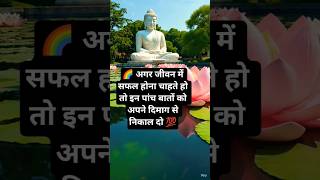 जीवन बदल देने वाली पांच बातें | motivational thought | life changing five facts | powerbank #shorts