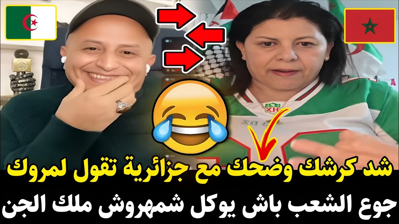 لايـ.ـف أسعد الشرعي 🚨 فـ.ـضيــحة مع جزائرية تقول لمروك جوع الشعب باش يوكل شمهروش ملك الجن ياجدك