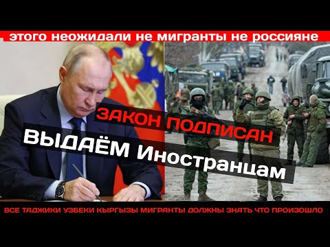 Видео: Путин подписал указ для ИНОСТРАННЫХ ГРАЖДАН!! ДАЮТ ПАСПОРТ ЗА КОНТРАКТ ВО ВРЕМЯ СВО! ТДЖ УЗБ КГЗ
