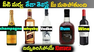 Whiskey, Vodka, Rum, Wine, Brandy Champagne మద్య తేడా ఏంటి ?Facts In Telugu Interesting Telugu Facts screenshot 3