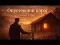 Опустевший порог — Umar Chak | Душевная песня о доме, матери и памяти