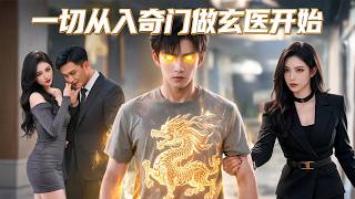前女友为钱联手渣男坑害小伙！把他身体彻底掏空！小伙濒死觉醒黄金瞳麒麟肾！被美女总裁一眼相中强行娶走！看他反手疯狂复仇！【一切从入奇门做玄医开始】 screenshot 5