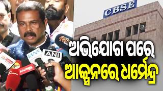 Dharmendra Pradhan Steps In: IIT Madras & IIT Kanpur Experts to Fix CBSE Portal Glitches