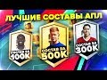 FIFA 19 - ПОДБИРАЕМ ЛУЧШИЕ СОСТАВЫ АПЛ ПОД РАЗНЫЙ БЮДЖЕТ