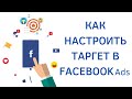 Как настроить таргетированную рекламу в Facebook | Детальная настройка в Ads Manager