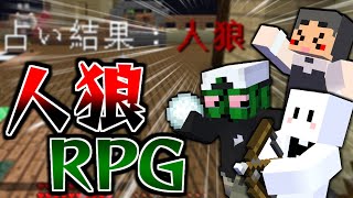 【マインクラフト】占いの力で村人を勝利に導くぜ！！【人狼RPGコラボ】