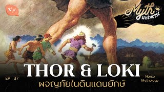 Thor & Loki ผจญภัยในดินแดนยักษ์ | Myth Universe EP37