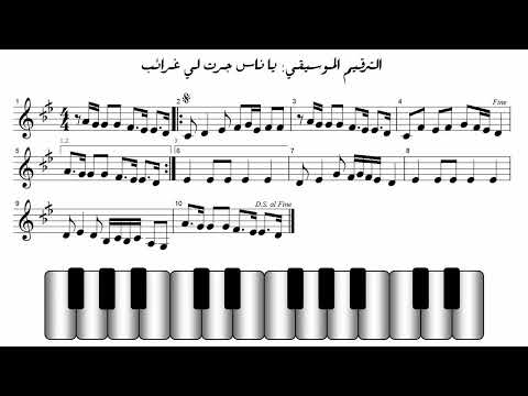 يا ناس جرت لي غرائب Solfége 