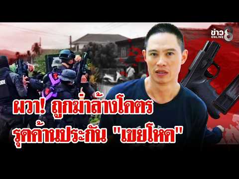 ค้านประกัน "เขยโหด" เมียหวั่นถูกฆ่าล้างตระกูล | ลุยชนข่าว | 08 ก.ค. 69