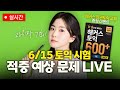 6월 15일 토익 시험 예상 문제 알려드릴게요🚨(※해커스 한권토익 교재 이벤트📒) | 예상 문제 적중 라이브