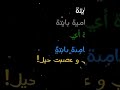 باميه بايته باميه بايته