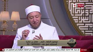 الدنيا بخير- الشيخ عويضة عثمان : في ناس ربنا اختصهم لقضاء حوائج الناس أولئك الأمنون من عذاب الله