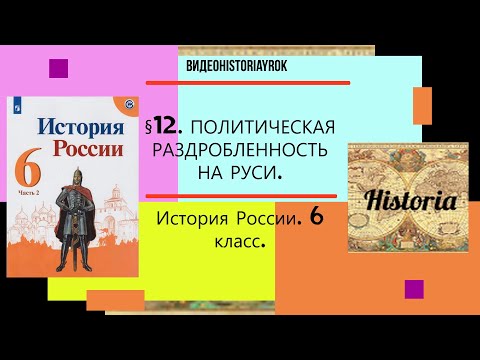 §12.Политическая раздробленность на Руси. 6 класс. (С КОНСПЕКТОМ) Под ред.А.В.Торкунова