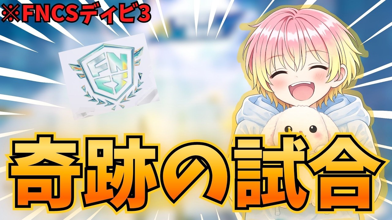 【フォートナイト】終了5分前に1試合だけ行ったFNCSがおもろすぎたwww　#フォートナイト #フォトナ #fortnite