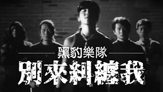 Hei Bao 黑豹樂隊 - 別來糾纏我【字幕歌詞】Chinese Pinyin Lyrics I 1992年《黑豹》專輯