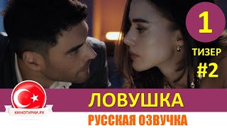 Ловушка 1 серия на русском языке. Новый турецкий сериал (Тизер №2)