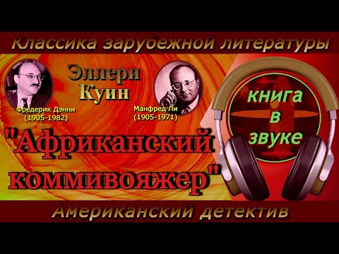 Квин эллери аудиокниги слушать онлайн