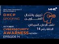 Cybersecurity Awareness Ep.14 - حلقة 14 الوعي السيبراني