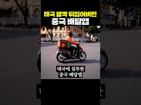 태국 발칵 뒤집어버린 중국 <strong>배달앱</strong>