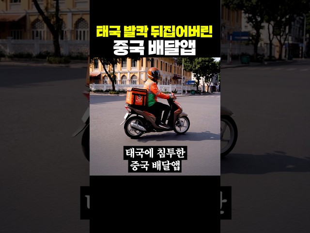 태국 발칵 뒤집어버린 중국 배달앱