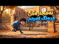 چیرۆکی منداڵان ئەم جارەش درەنگ کەوتم 