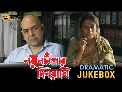 Nayan Champar Din Ratri |Dramatic Jukebox |Rupa |Biswajit | Barun | Alakananda | Echo Bengali Movies