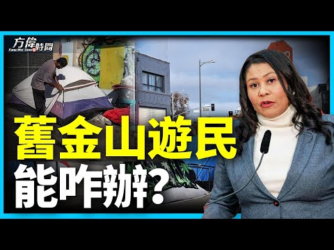 全美的市长都束手无策 游民问题没治了吗？【方伟时间-20230811】