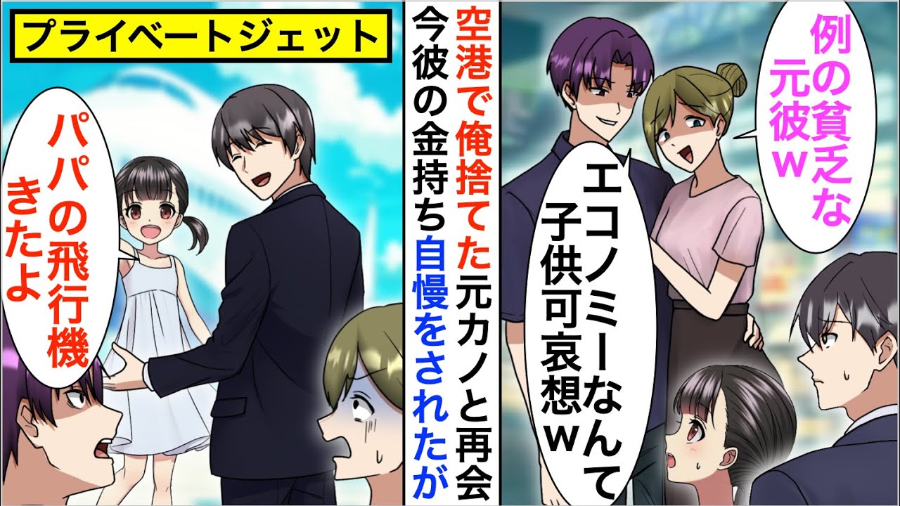 【漫画】空港で貧乏だった俺を捨てた元カノと遭遇「エコノミーなんて子供が可哀想」とバカにされたが娘が突然…【恋愛漫画】【胸キュン】