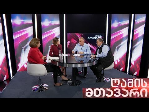 ღამის მთავარი - 14.10.2019