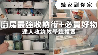 Experts’ kitchen storage tips! Can the refrigerator also be used as a system cabinet for storage? by 蛙家Waja 47,174 views 1 month ago 10 minutes, 8 seconds