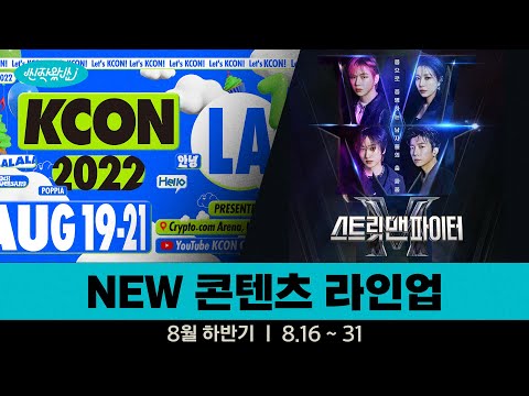 <strong>FIGHT</strong>! K-POP 에너지 뿜뿜 NEW 라인업! (<strong>feat</strong>. 8월 하반기 라인업)