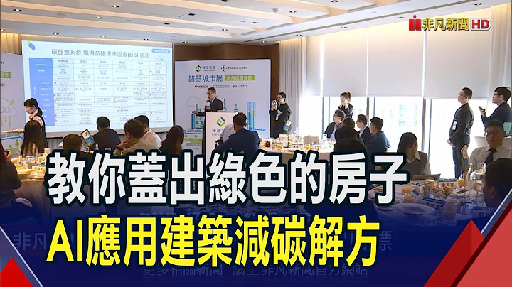 加速邁入淨零城市! AI雙生助建物節能減碳  智慧建築平台導入AI雙生! 碳管理省時省力｜非凡財經新聞｜20240319 - 天天要聞