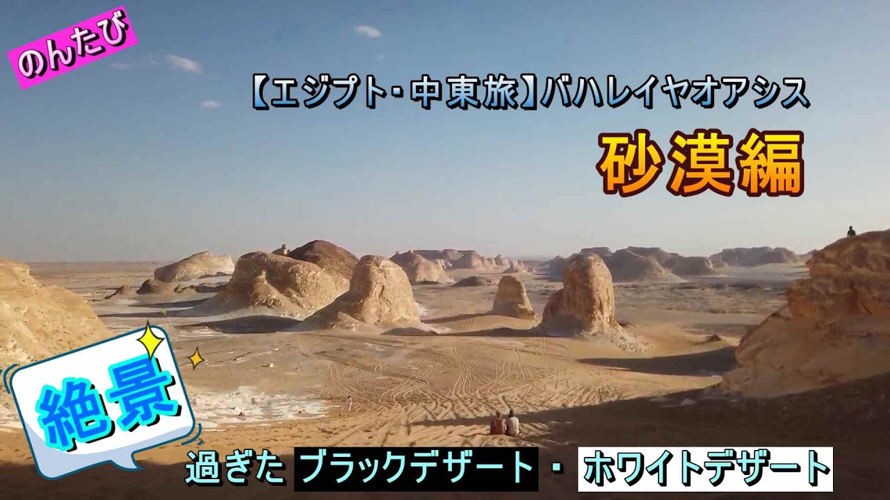 【エジプト・中東ひとり旅】⑥バハレイヤオアシス砂漠編。絶景続きの砂漠ツアー。