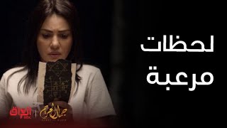 مسلسل جمال الحريم | الحلقة 2|حنان تعيش لحظات رعب وتحاول تتجاوزها ..راح تقدر لو لا