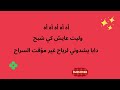 كلمات أغنية هواسي البنج 2024 Lyrics Video