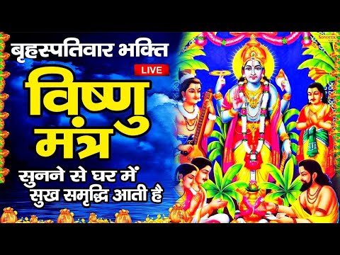 LIVE: श्री नारायण चमत्कारी धुन: श्रीमन नारायण नारायण हरी हरी जो भी सुनेगा मनोकामनायें पूरी होंगी