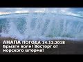 Анапа. Погода 14.12.2018 Брызги волн! Восторг от морского шторма! Набережная Высокий берег