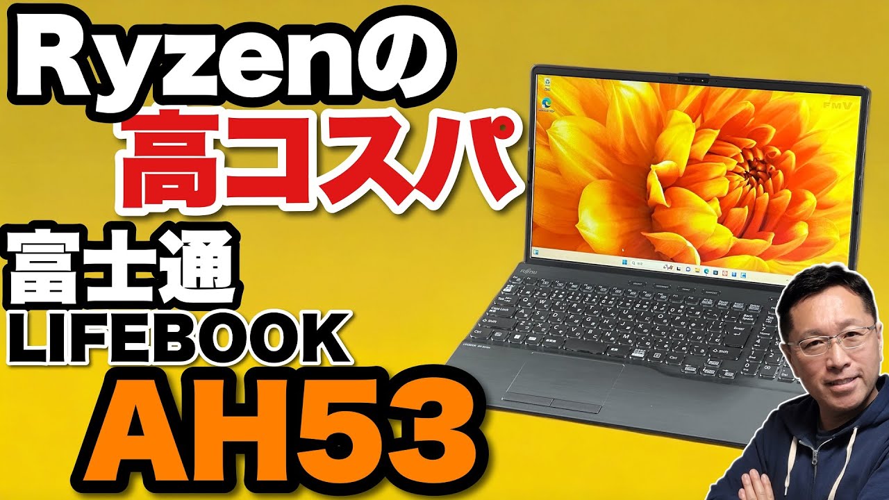 【コスパのいいスタンダードPC】富士通のスタンダードモデルがリニューアル「LIFEBOOK AH53」は、Ryzen 7  7730Uを搭載するコスパの高いモデルです