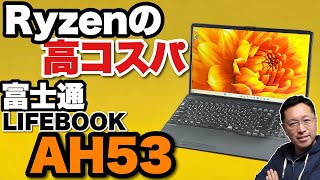 【コスパのいいスタンダードPC】富士通のスタンダードモデルがリニューアル「LIFEBOOK AH53」は、Ryzen 7 7730Uを搭載するコスパの高いモデルです