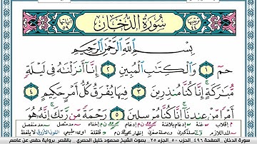 سورة الدخان محمود خليل الحصري  قصر المنفصل Surah Al Dokhan