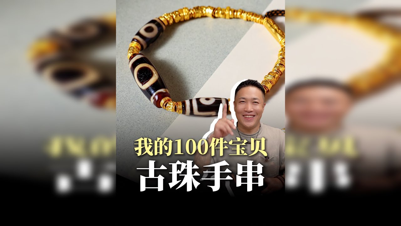 分享我的100件宝贝之古珠手串