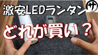 【コスパ良】絶対欲しくなる充電式多機能LEDランタンをつ検証してみた結果