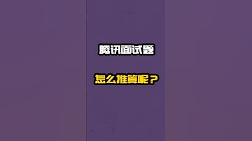 腾讯面试题—来挑战一下，把你的答案发在评论区吧